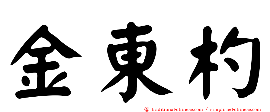 金東杓