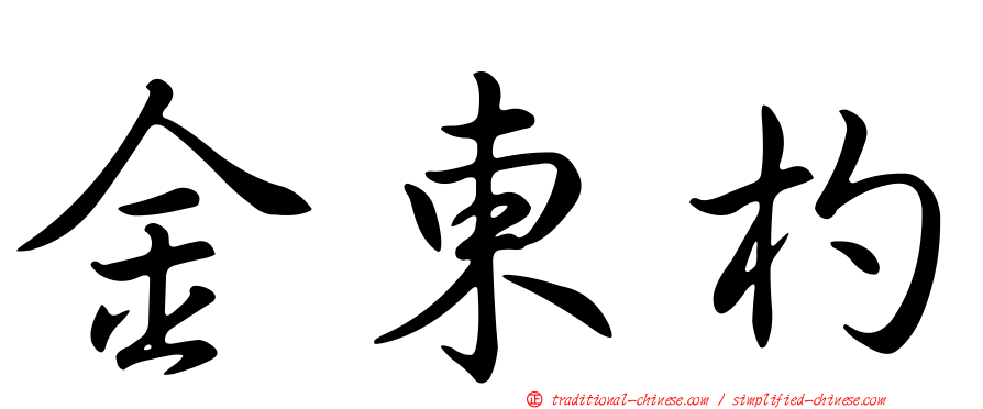 金東杓