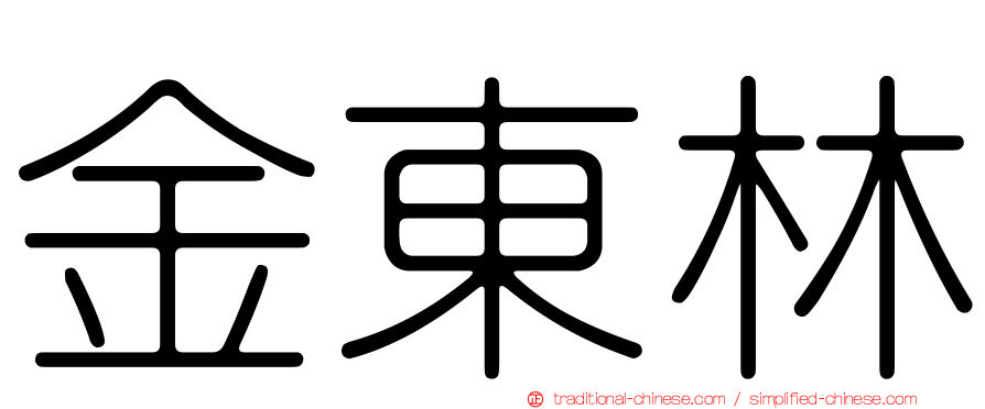 金東林