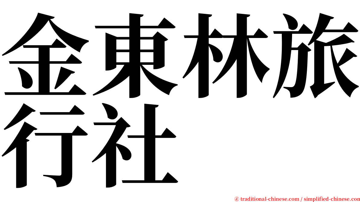 金東林旅行社 serif font