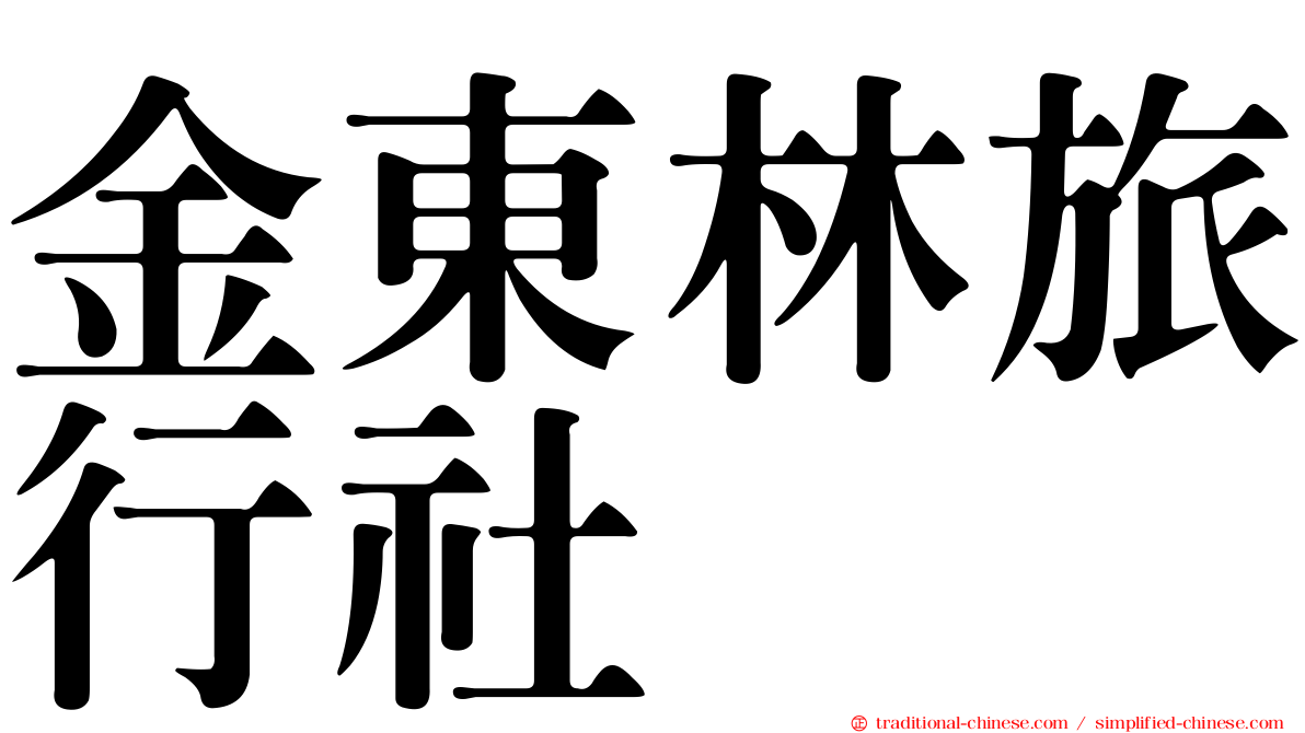 金東林旅行社