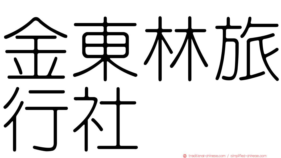 金東林旅行社