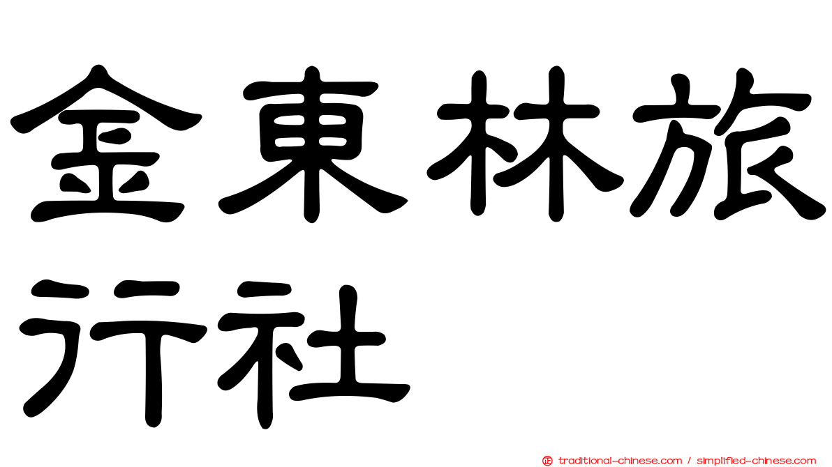 金東林旅行社