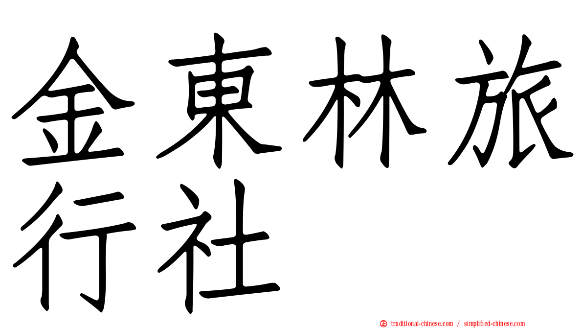 金東林旅行社