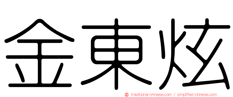 金東炫