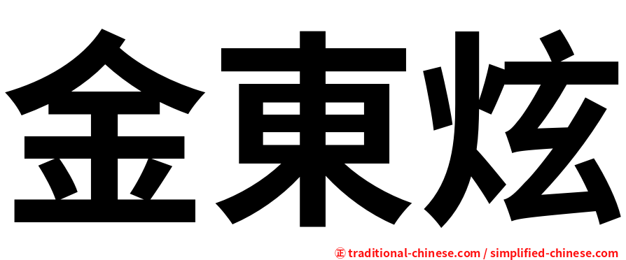 金東炫