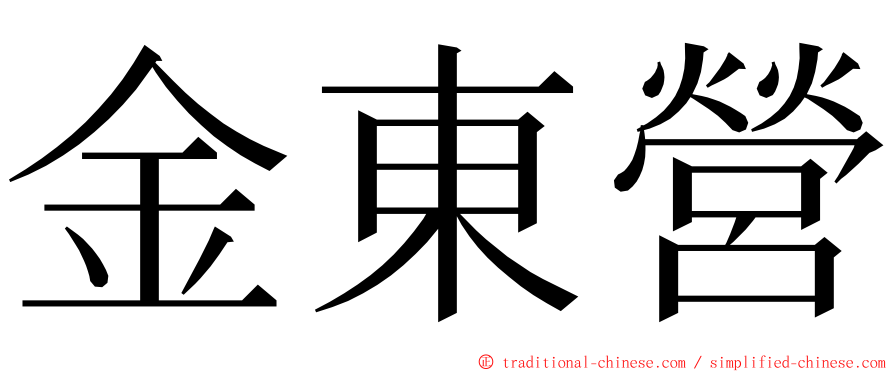 金東營 ming font