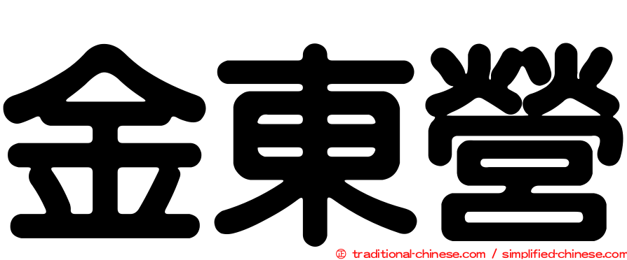 金東營