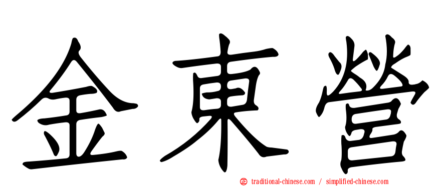 金東營