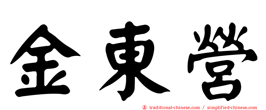 金東營