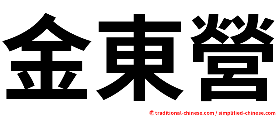 金東營