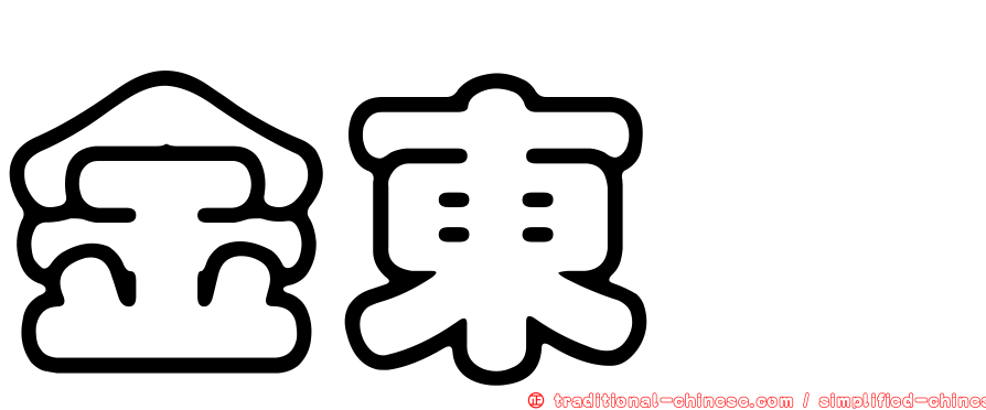 金東玧