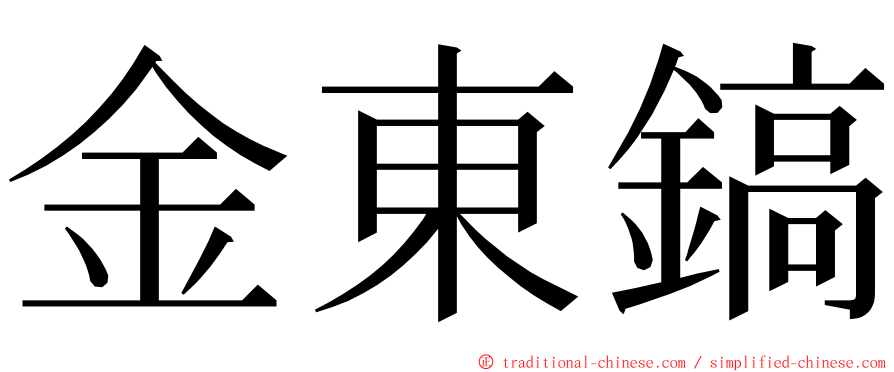 金東鎬 ming font
