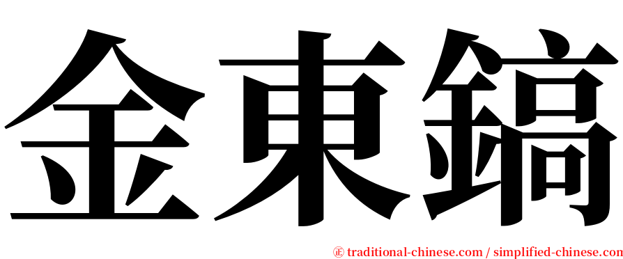 金東鎬 serif font