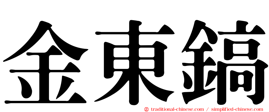 金東鎬