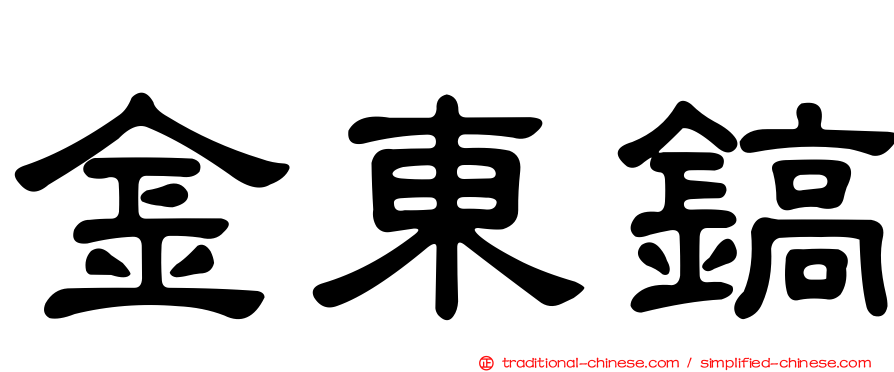 金東鎬