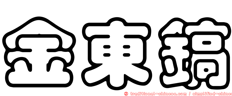 金東鎬