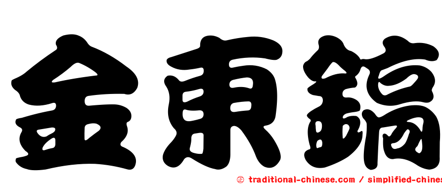 金東鎬