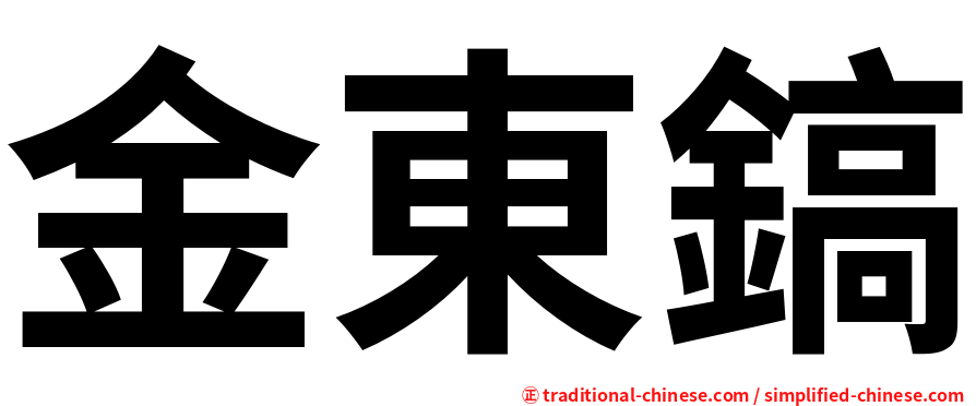 金東鎬