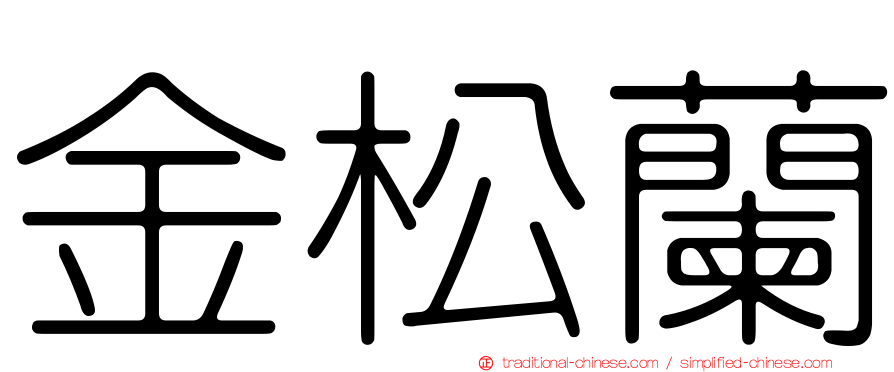 金松蘭