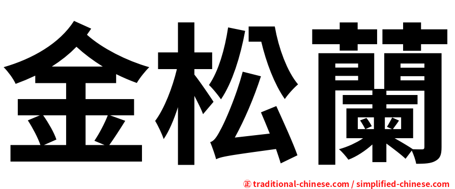金松蘭