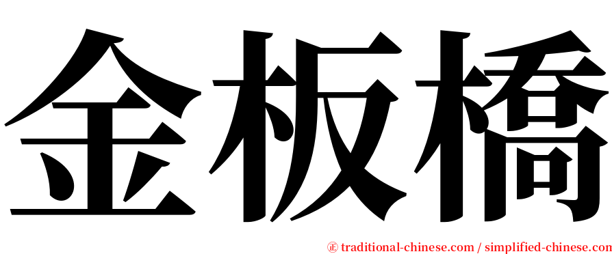 金板橋 serif font