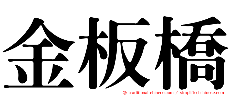 金板橋