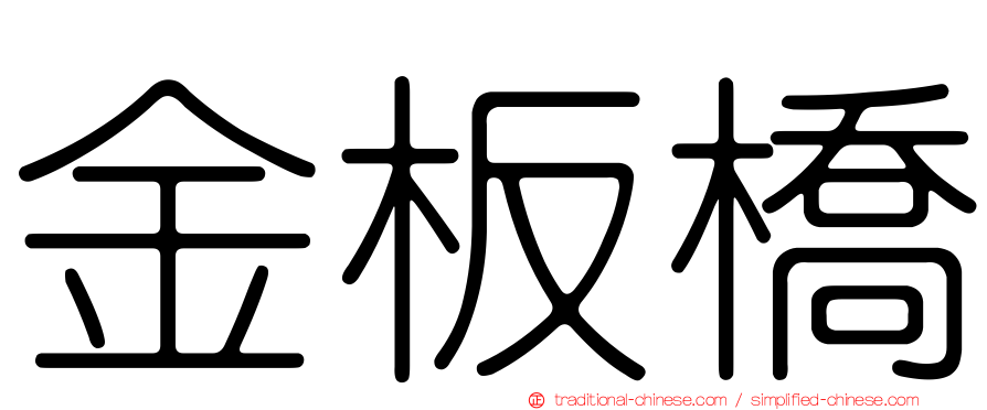 金板橋
