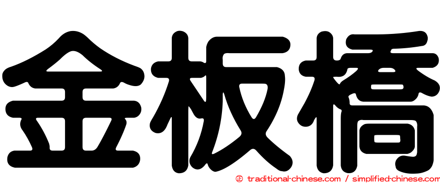 金板橋