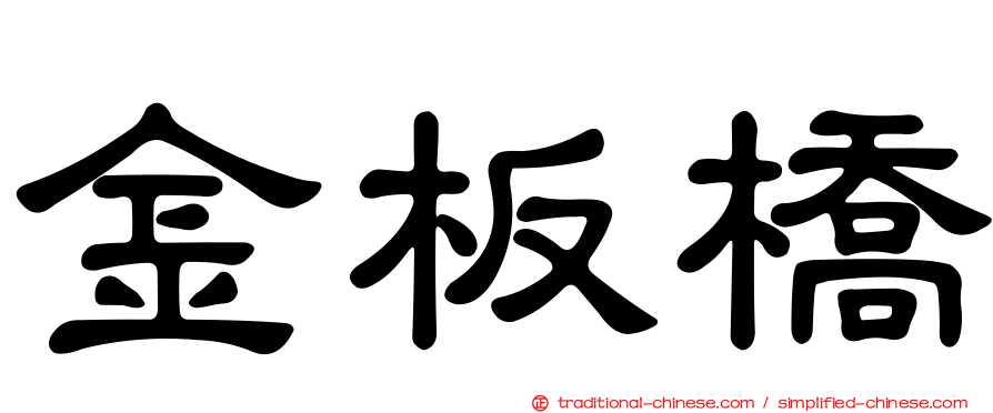金板橋