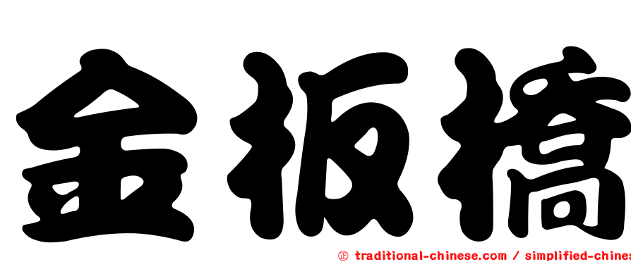 金板橋