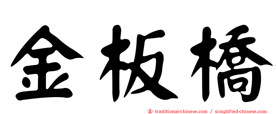金板橋