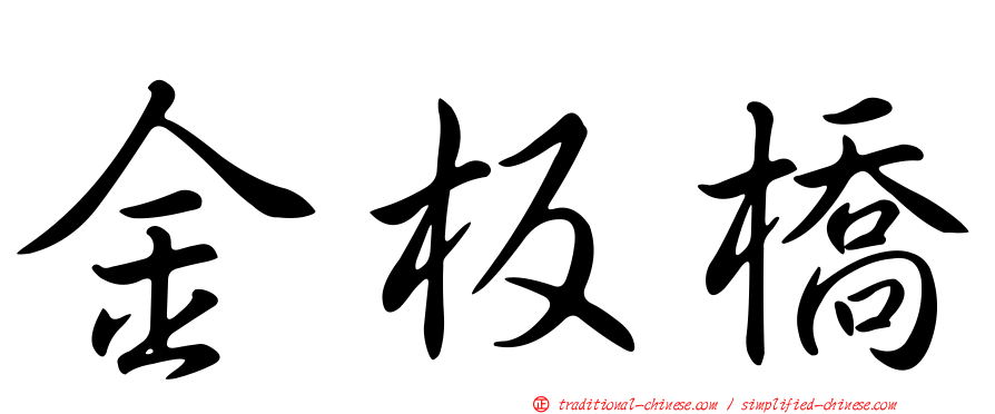 金板橋