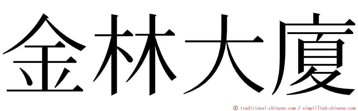 金林大廈 ming font