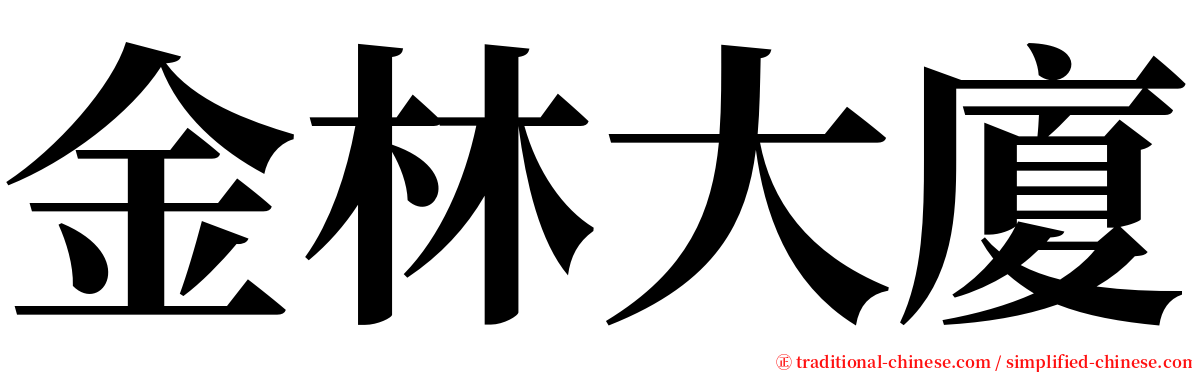 金林大廈 serif font