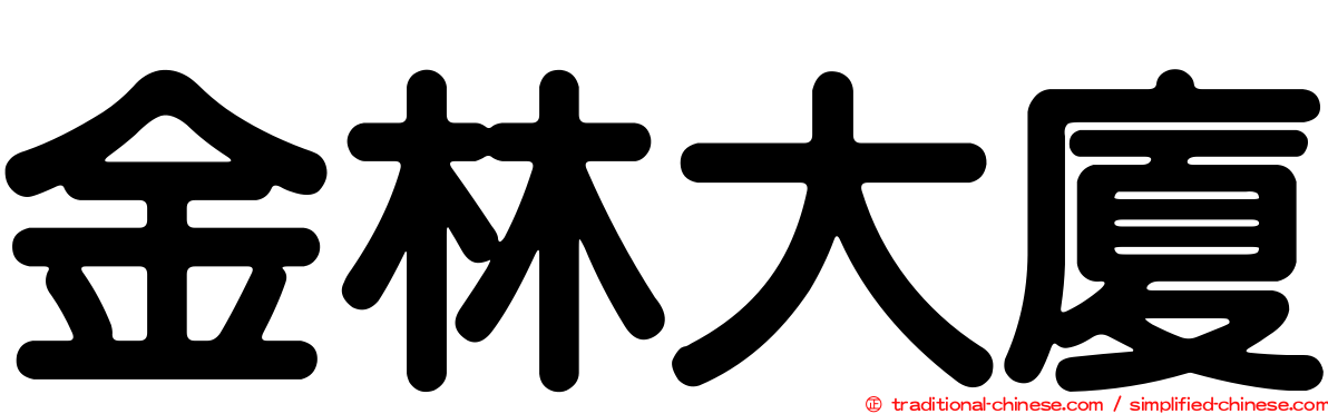金林大廈