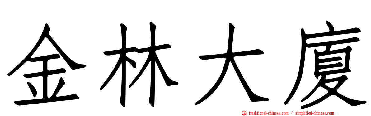 金林大廈