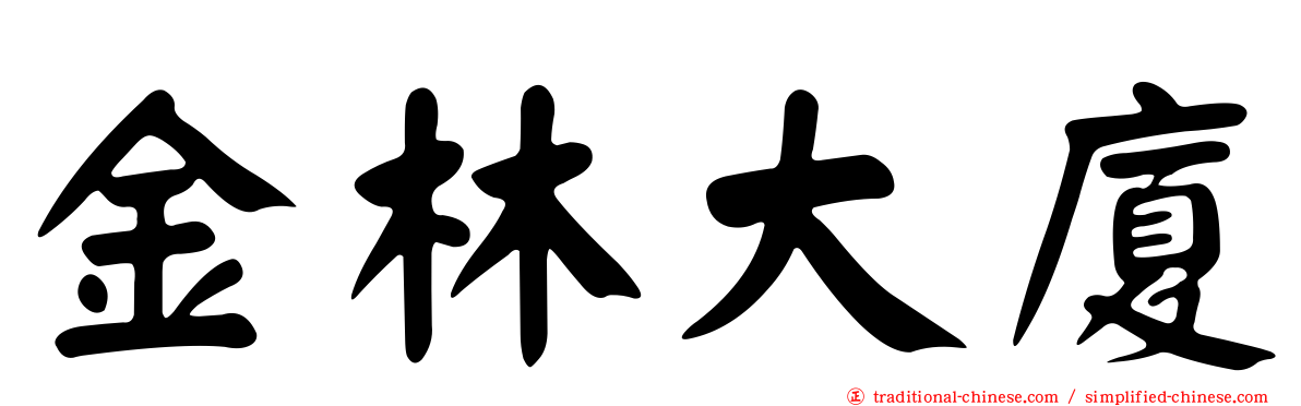金林大廈
