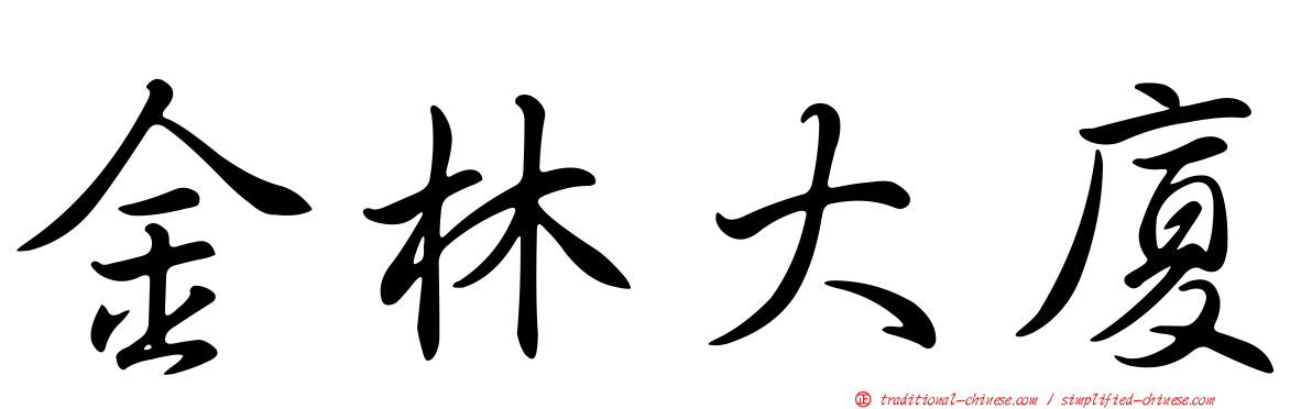 金林大廈