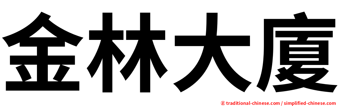 金林大廈