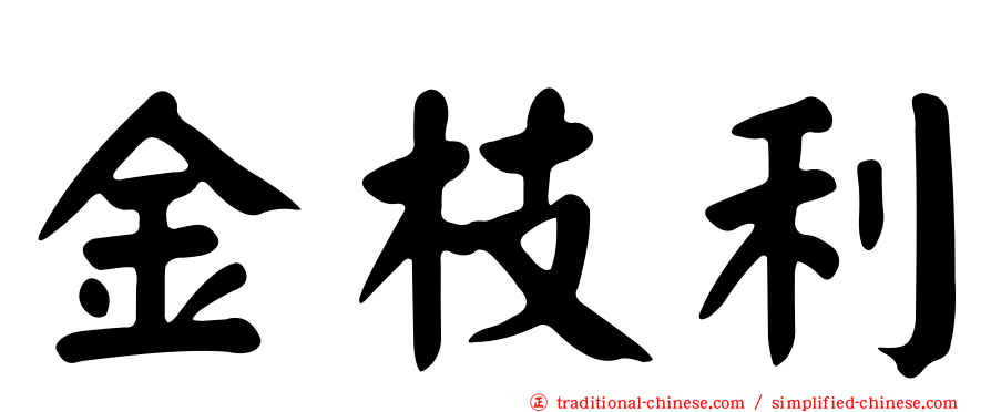 金枝利