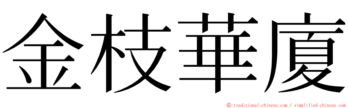 金枝華廈 ming font