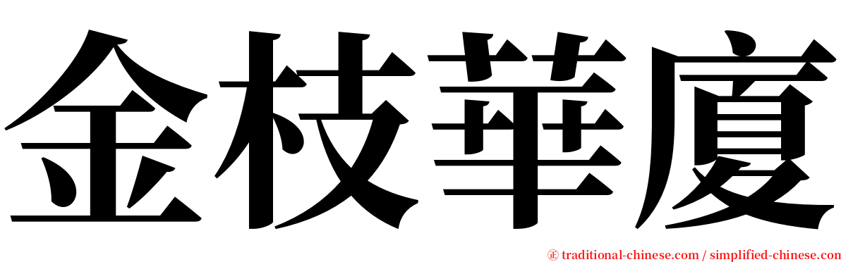 金枝華廈 serif font