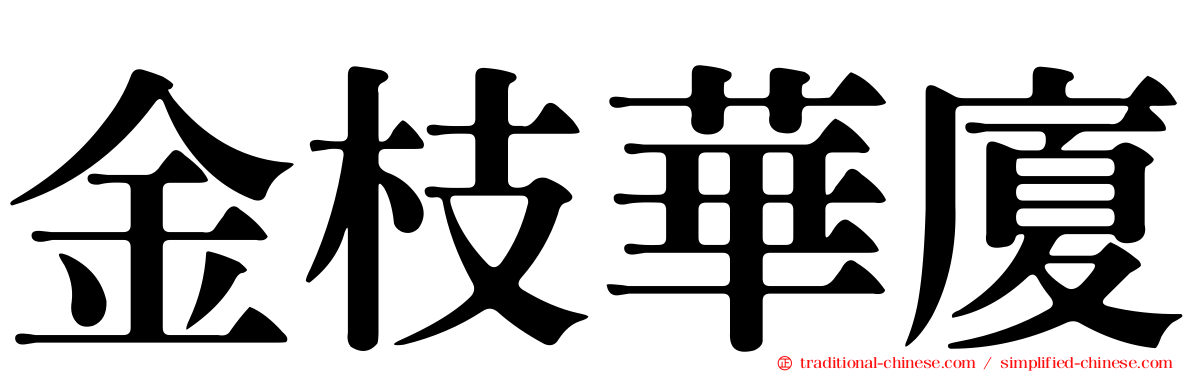 金枝華廈