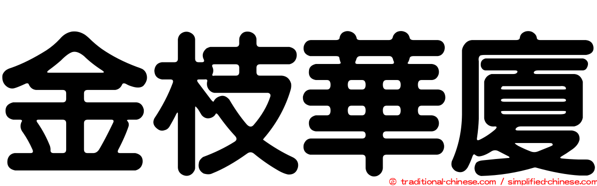 金枝華廈
