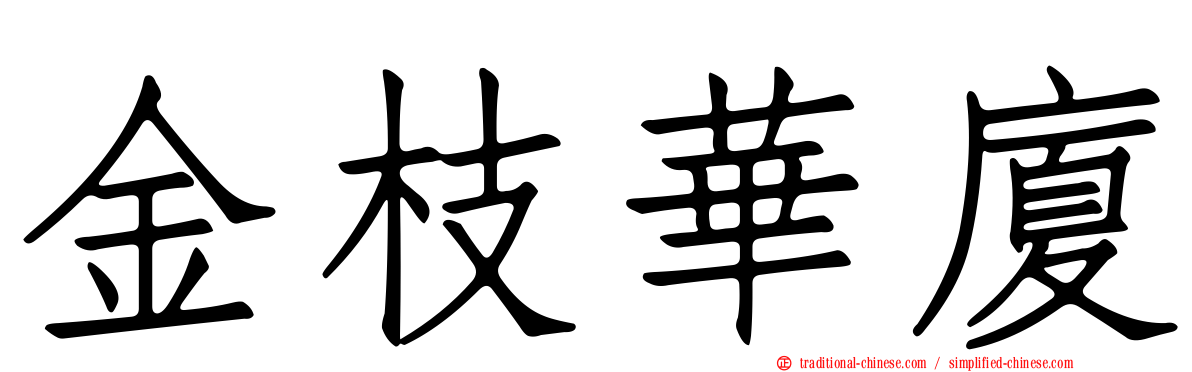 金枝華廈
