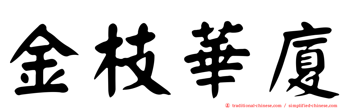 金枝華廈