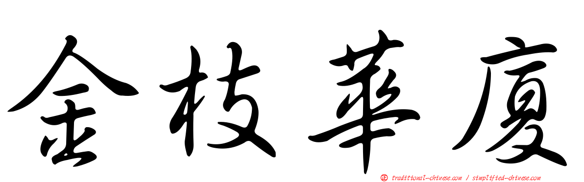 金枝華廈