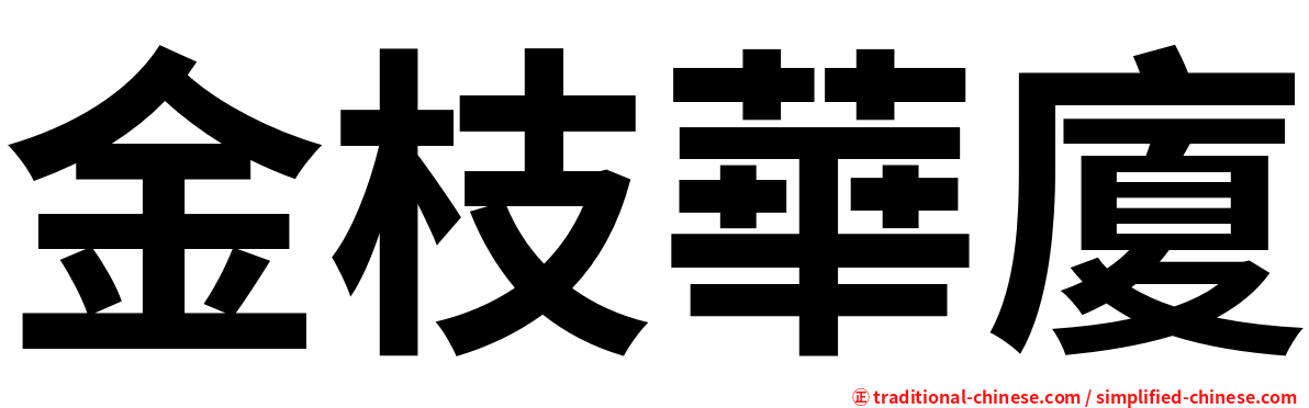 金枝華廈