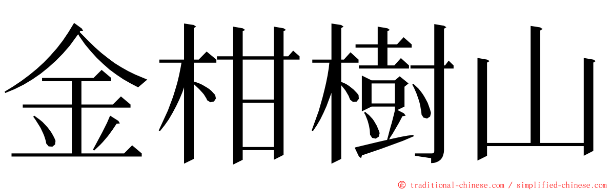 金柑樹山 ming font